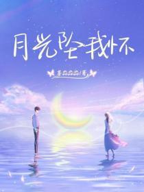 月光墜我懷