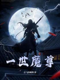 逼我叛出家族，我成魔尊你哭啥？