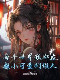 苦修赎罪三年，和离后全家悔哭了