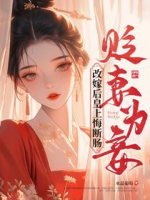 貶妻為妾，改嫁後皇上悔斷腸