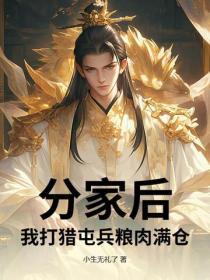 分家後，我打獵屯兵糧肉滿倉