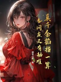 真千金掐指一算，各網友又有劫難
