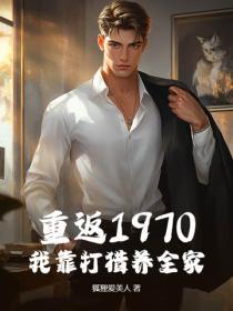 重返1970，我靠打獵養全家