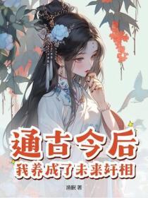 通古今後，我養成了未來奸相