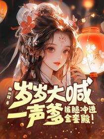 歲歲大喊一聲爹，拔腿衝進金鑾殿！