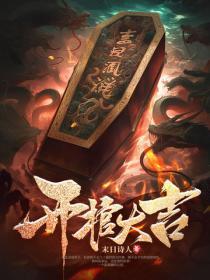 昆仑天师：我以神通聘道侣