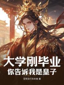 李世民假死，那天下不就是小爺的了？