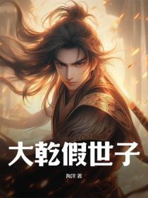 大干假世子