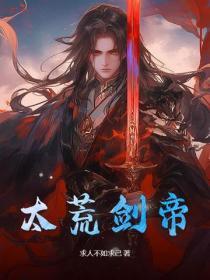 太荒劍帝
