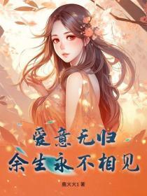 愛意無歸，餘生永不相見
