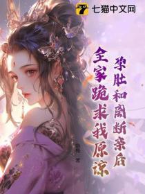 孕肚和離斷親後，全家跪求我原諒！