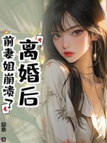 離婚後，前妻姐崩潰了