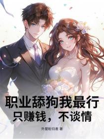 職業舔狗我最行，隻賺錢，不談情