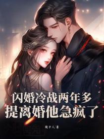 閃婚冷戰兩年多，提離婚他急瘋了