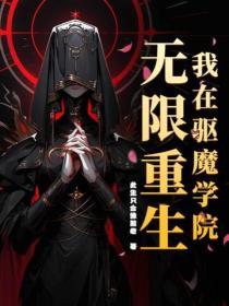 我在驱魔学院无限重生