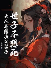 世子不想死，夫人總想去父留子