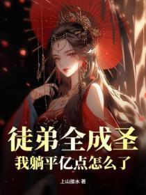玄幻：开局逮到清冷仙子宗门偷窃