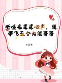 聽懂毛茸茸心聲，我帶飛五個大佬哥哥