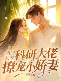 重回九零，科研大佬撩寵小嬌妻