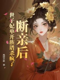 王妃算卦太準，嬌養暴君贏麻了