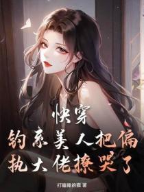 重生嫡女勾勾手，薄情帝王上鉤了