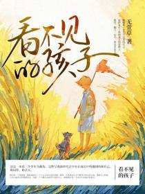 看不見的孩子