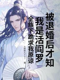 被退婚後才知我是活閻羅？全族下跪求我原諒