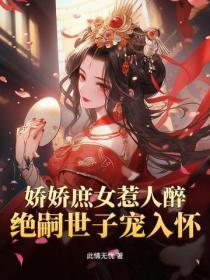 嬌嬌庶女惹人醉，絕嗣世子寵入懷