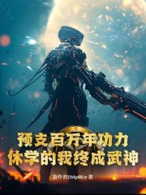 預支百萬年功力，休學的我終成武神！