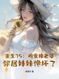 重生75：雞蛋換老婆，鄰居妹妹饞壞了