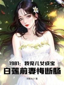 1981：我寵兒女成寶，白蓮前妻悔斷腸