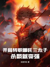 開局轉職哪吒三太子，殺戮就變強！