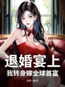 退婚宴上，我轉身嫁全球首富