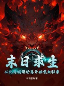 末世：我的列车能无限续接