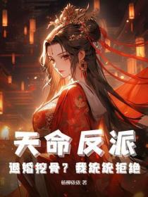 天命反派：退婚挖骨？我統統拒絕