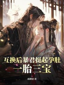 互換後暴君挺起孕肚，一胎三寶