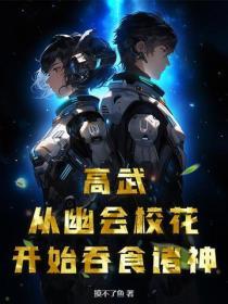 高武：从幽会校花开始吞食诸神
