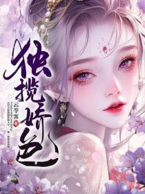 开局直播美男国，万人迷古今通吃