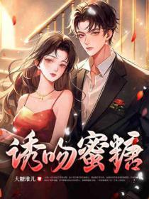 姜秘书甩离婚书，霍总红眼失控
