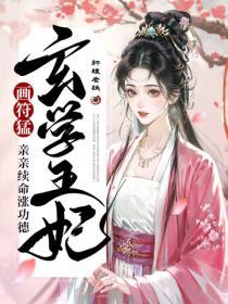 玄学王妃画符勐，亲亲续命涨功德