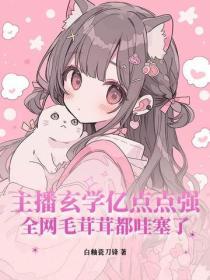 主播玄学亿点点强，全网毛茸茸都哇塞了