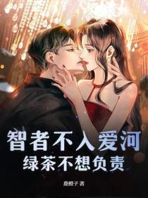 智者不入爱河，绿茶不想负责