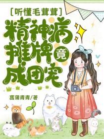 听懂毛茸茸，精神病摊牌竟成团宠？