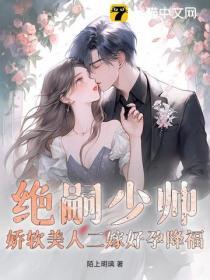 绝嗣少帅，娇软美人二嫁好孕降福