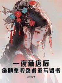 一夜荒唐后，绝嗣皇叔跪求重写婚书