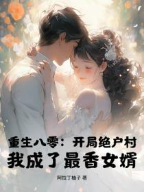 重生八零：开局绝户村，我成了最香女婿