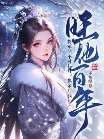 将军活不过仨月，换亲后我旺他百年
