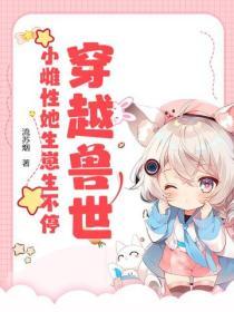 穿越兽世：小雌性她生崽生不停