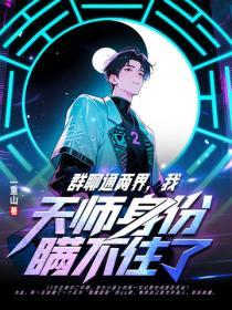 群聊通两界，我天师身份瞒不住了