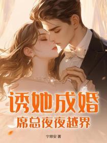 诱她成婚：席总夜夜越界